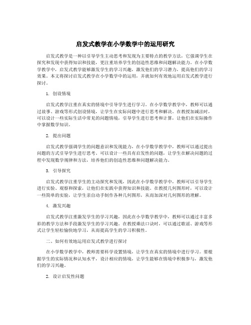 启发式教学在小学数学中的运用研究