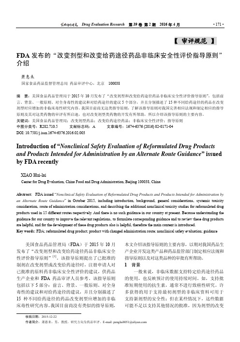 FDA发布的_改变剂型和改变给药_省略_品非临床安全性评价指导原则_介绍_萧惠来