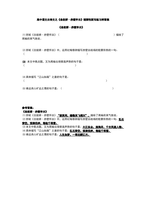 高中语文古诗文之《念奴娇·赤壁怀古》理解性默写练习附答案