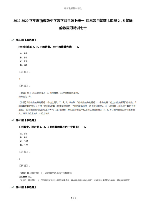 2019-2020学年度浙教版小学数学四年级下册一 自然数与整数4.能被2,5整除的数复习特训七十