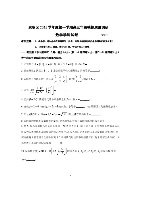 2021-2022学年上海市崇明区高三数学一模试卷含参考答案及评分标准