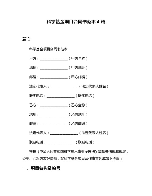 科学基金项目合同书范本4篇