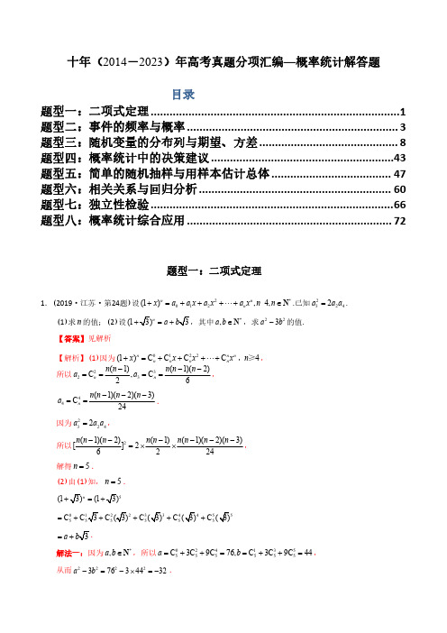 概率统计解答题(理科)(解析版)- 十年(2014-2023)高考数学真题分项汇编(全国通用)