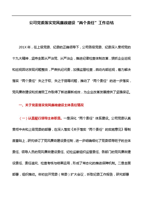 工作总结：公司党委落实党风廉政建设“两个责任”工作总结