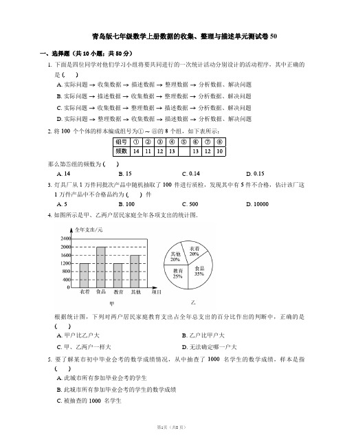 青岛版七年级数学上册数据的收集、整理与描述单元测试卷50