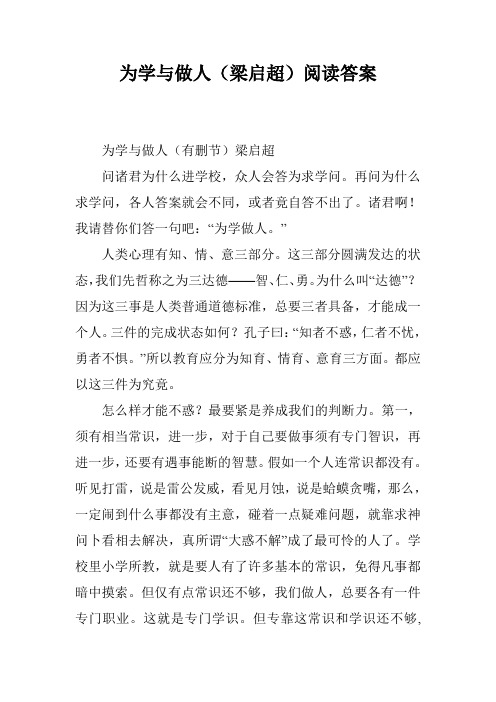 为学与做人(梁启超)阅读答案