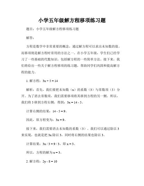 小学五年级解方程移项练习题