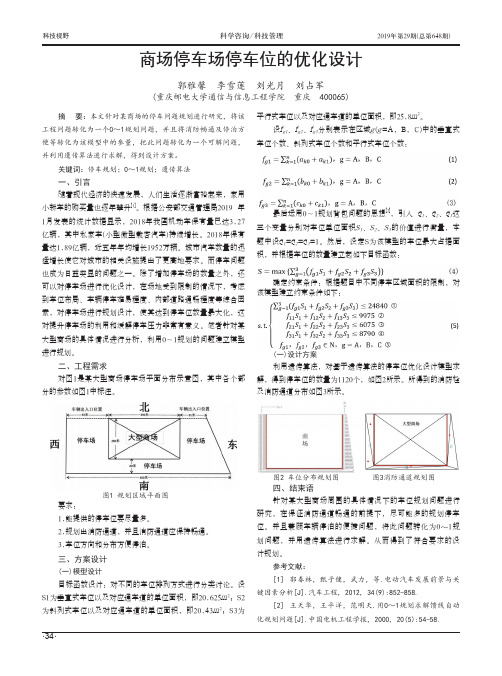 商场停车场停车位的优化设计