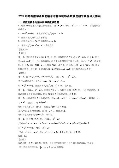 2021年高考数学函数的概念与基本初等函数多选题专项练习及答案