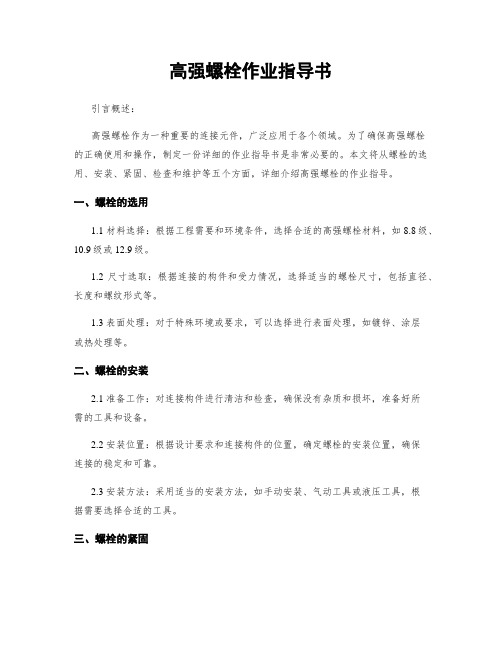 高强螺栓作业指导书