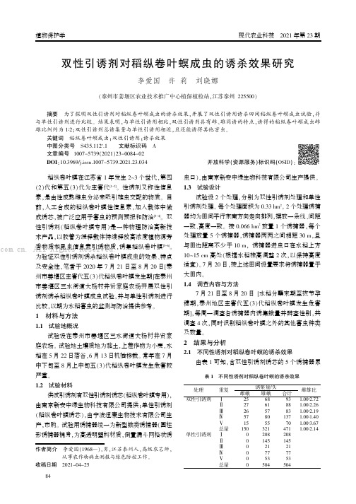 双性引诱剂对稻纵卷叶螟成虫的诱杀效果研究