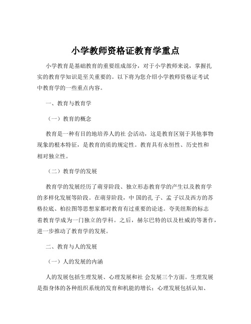 小学教师资格证教育学重点