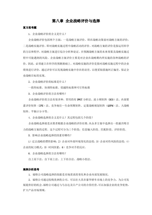 西财《企业战略管理》(郭现芳)教学资料包 课后习题答案 第八章