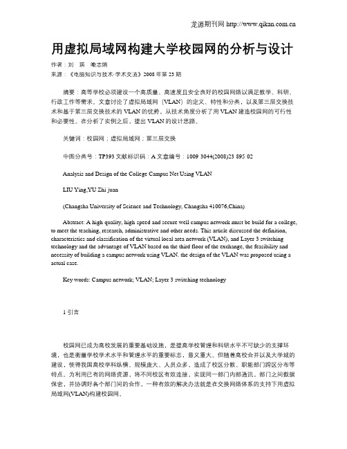 用虚拟局域网构建大学校园网的分析与设计