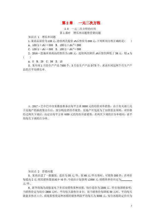 2020年秋九年级数学上册 第2章  2.5 一元二次方程的应用 第1课时 增长率问题和营销问题同步