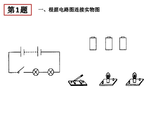 电路连接(练习)配套PPT