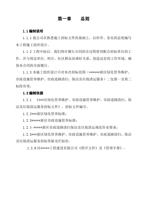 绿化、市政设施管养维护、道路清扫、保洁及垃圾清运服务工程施工组织设计