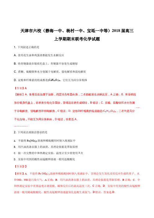 【全国百强校】天津市六校(静海一中、杨村一中、宝坻一中等)2018届高三上学期期末联考化学试题(