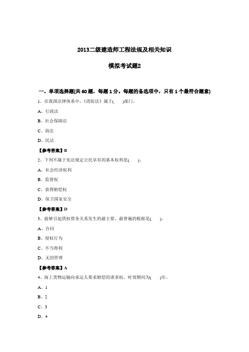 2013二级建造师工程法规及相关知识模拟考试题2