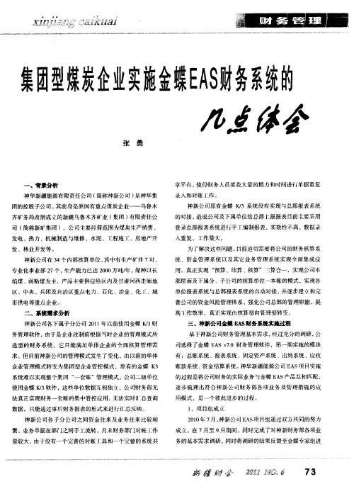 集团型煤炭企业实施金蝶EAS财务系统的几点体会