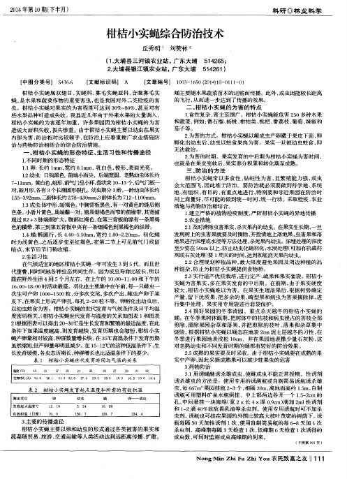 柑桔小实蝇综合防治技术