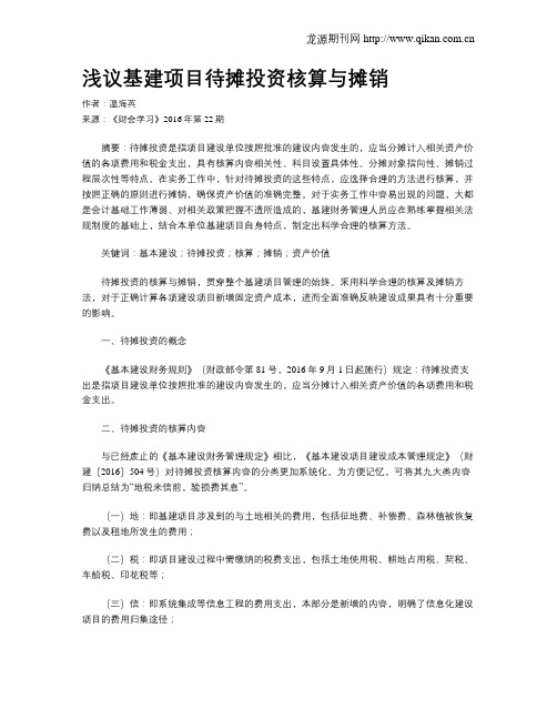 浅议基建项目待摊投资核算与摊销