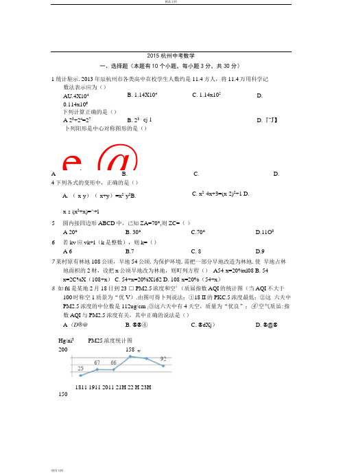 2015年浙江省杭州市初三中考真题数学试卷(有答案)