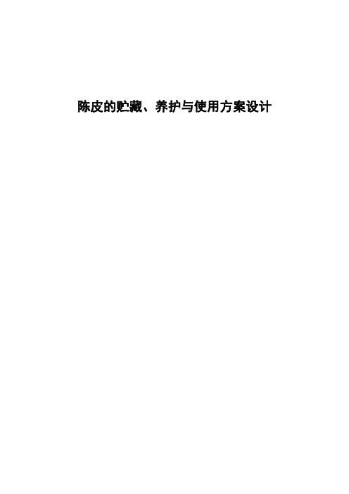 陈皮的贮藏、养护与使用方案设计