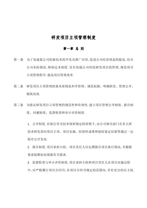 研发项目立项管理规定