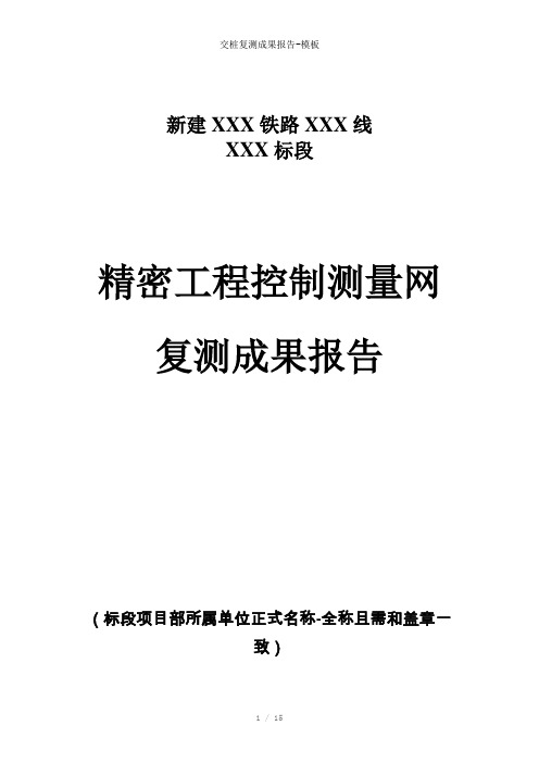 交桩复测成果报告-参考模板