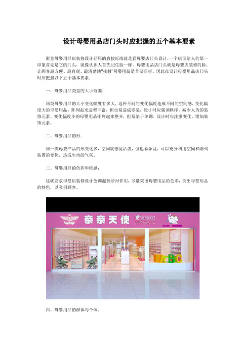 设计母婴用品店门头时应把握的五个基本要素