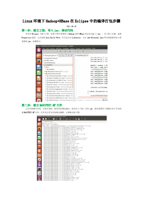Linux环境下Hadoop+HBase在Eclipse中的编译打包步骤