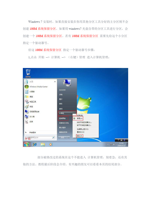 解决win7激活过程中100M系统保留分区问题