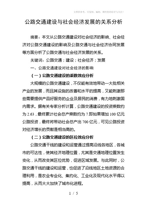 公路交通建设与社会经济发展的关系分析