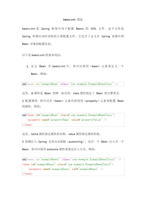 beans.xml 用法
