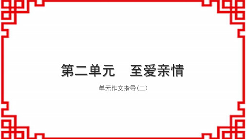 初中语文七上第二单元 至爱亲情 单元作文指导(二)