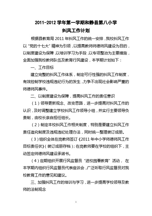 2011-2012学年第一学期纠风工作计划(定稿)