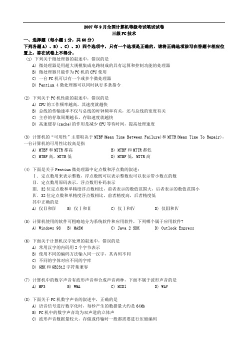 2007年9月全国计算机等级考试笔试试卷