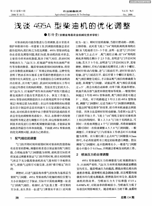 浅谈495A型柴油机的优化调整