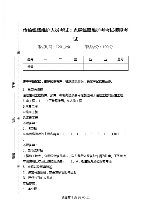 传输线路维护人员考试：光缆线路维护考考试模拟考试_2.doc