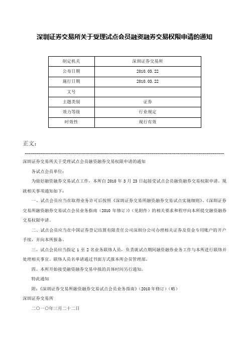 深圳证券交易所关于受理试点会员融资融券交易权限申请的通知-