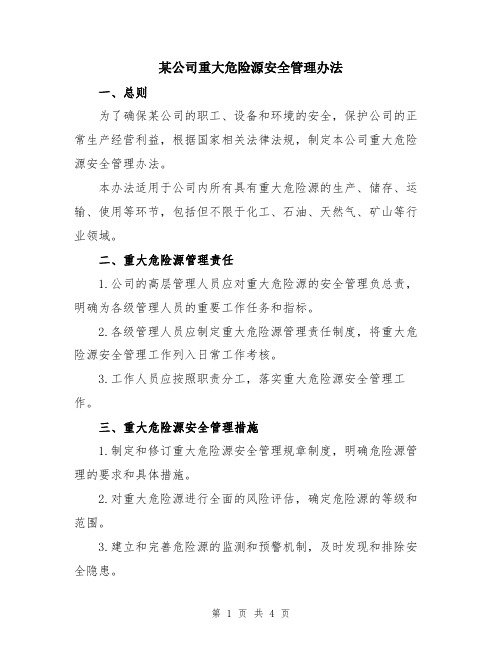 某公司重大危险源安全管理办法