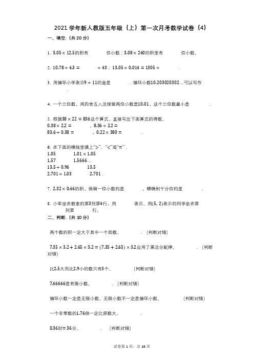 2021年-有答案-新人教版五年级(上)第一次月考数学试卷(4)