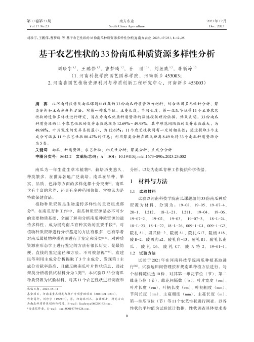 基于农艺性状的33份南瓜种质资源多样性分析