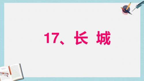 人教版四年级语文上册17.长城ppt课件