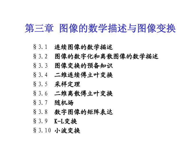 第三章 图像的数学描述与图像变换