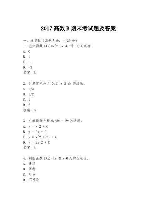 2017高数B期末考试题及答案