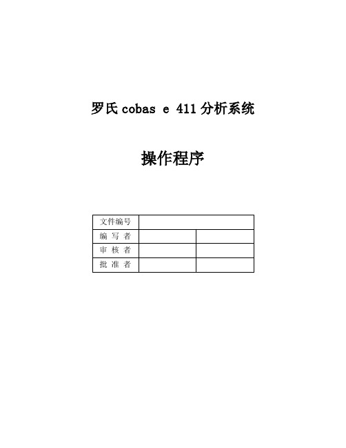 罗氏Rochecobase操作程序SOP