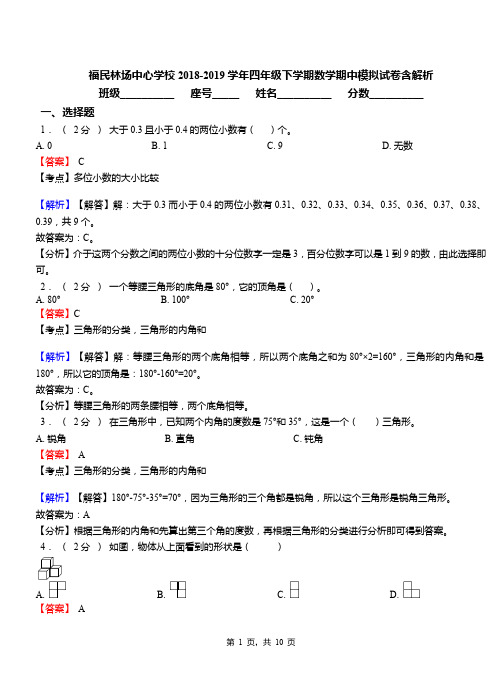 福民林场中心学校2018-2019学年四年级下学期数学期中模拟试卷含解析