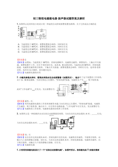 初三物理电磁继电器 扬声器试题答案及解析
